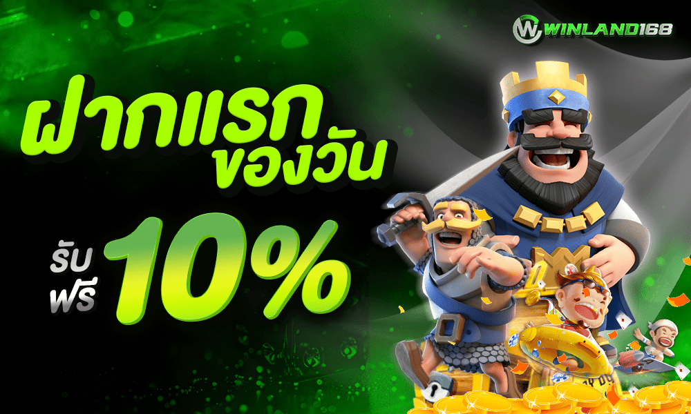 โปรฝากแรก 10% by Winland168