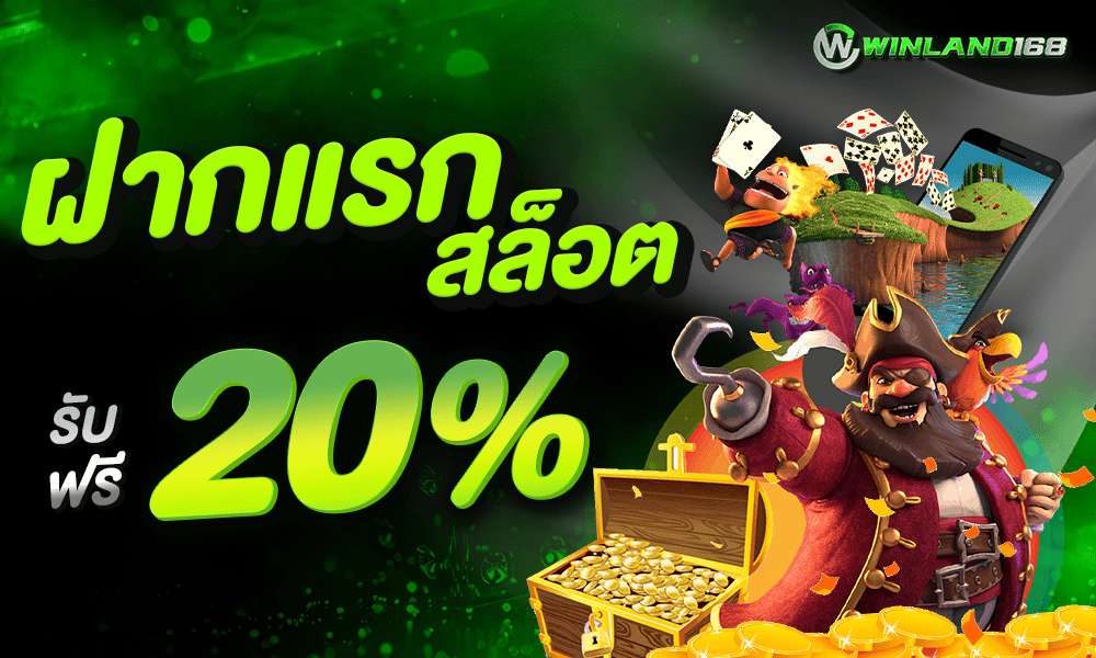 โปรฝากแรกสล็อต 20% by Winland168