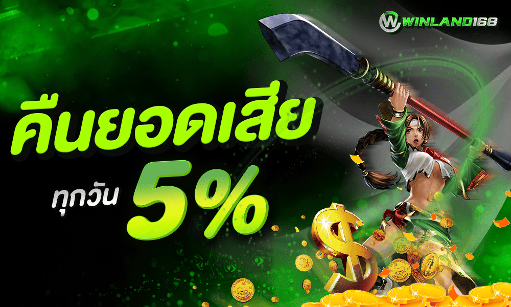 โปรคืนยอดเสีย 5% by Winland168